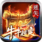 牛牛超变迷失高爆版