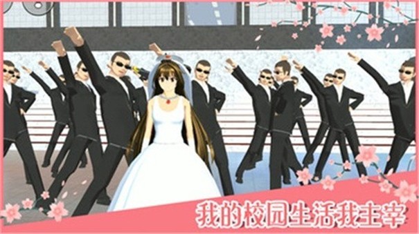 樱花校园模拟器结婚生子版