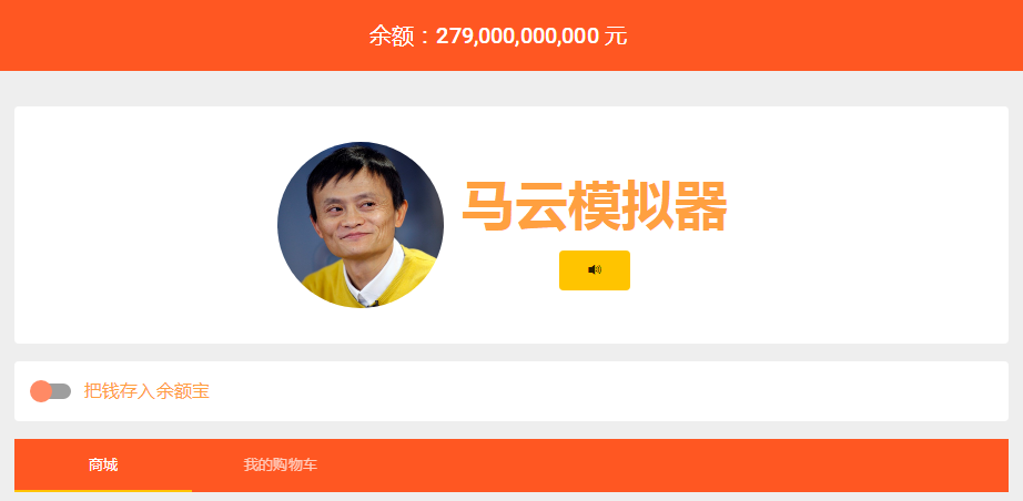 马云模拟器