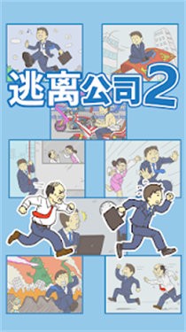 逃离公司2