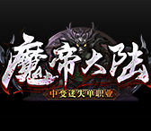 魔帝大陆中变迷失