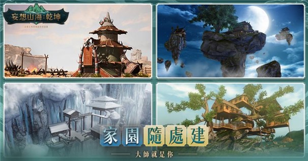 妄想山海乾坤台服