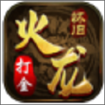 火龙怀旧打金传奇