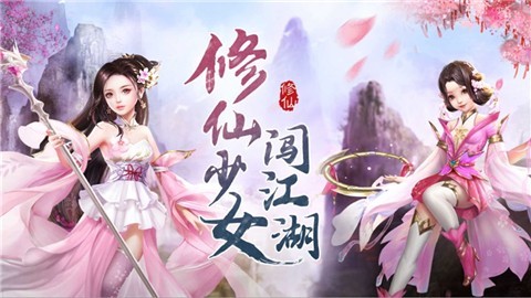 修仙少女闯江湖