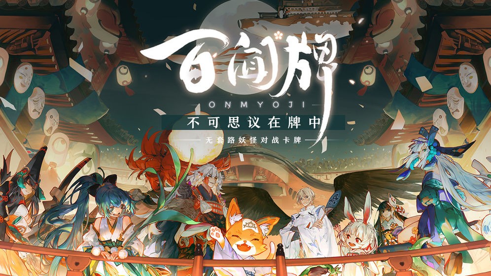 阴阳师：百闻牌