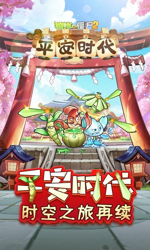 植物大战僵尸2平安时代新版