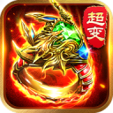 超变传奇赤月合击版