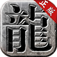 良心传奇超爆送特戒版