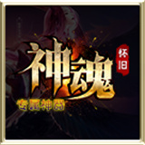 神魂大陆神器版
