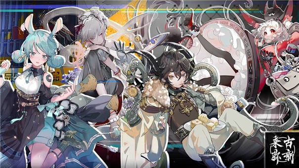 来古弥新TapTap版