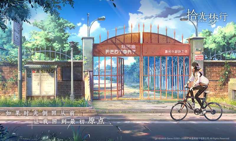 拾光梦行内测版