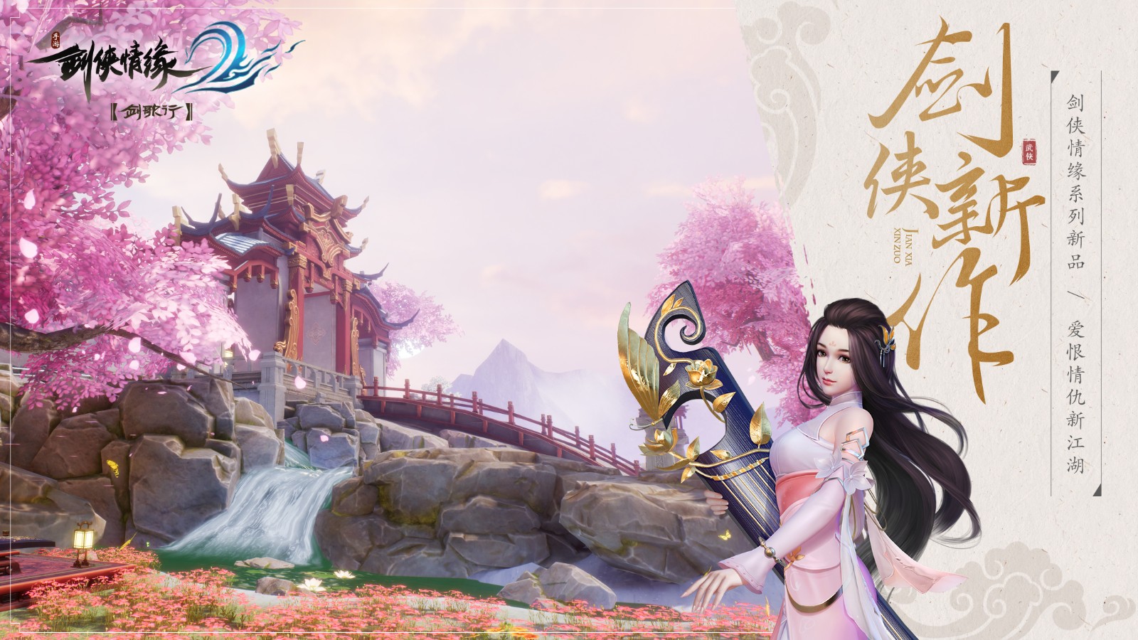 剑侠情缘2剑歌行
