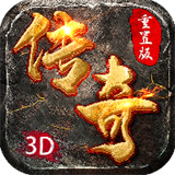 重置版3D传奇