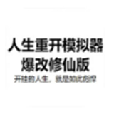 人生重开模拟器爆改版