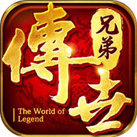 兄弟传世高爆版