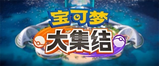 宝可梦大集结手游体验服