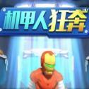 冲啊机甲人