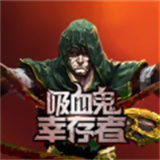血族幸存者