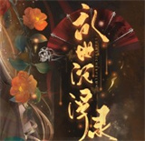 乱世沉浮录