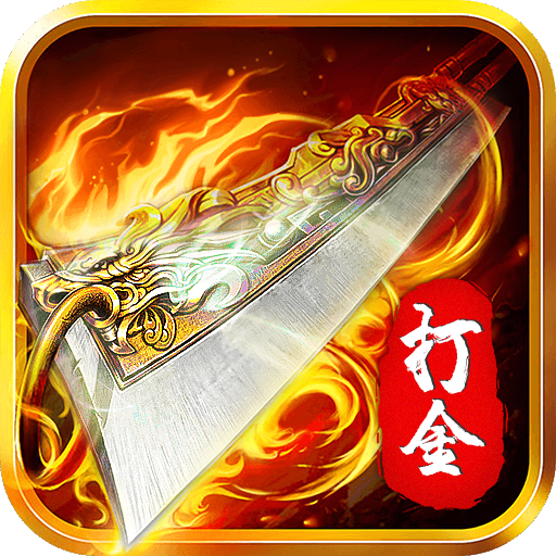 超速传奇打金版