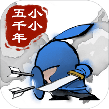 小小五千年九游版