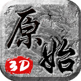 抖音原始3D传奇