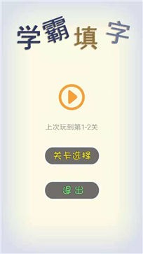 学霸填字