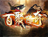 百聚传奇三端互通