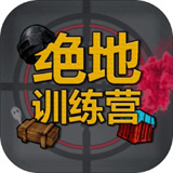 绝地训练营