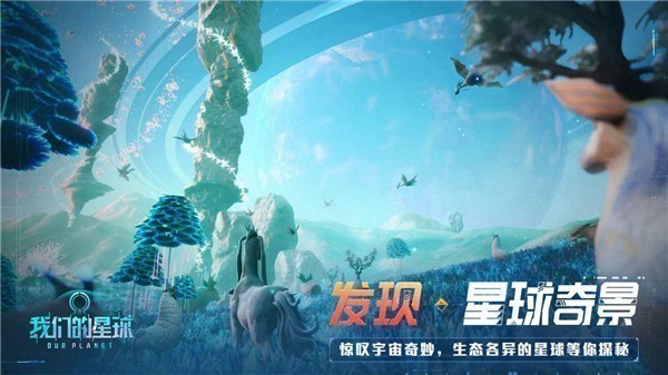 我们的星球手机版