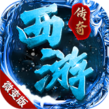 黑暗光年西游传奇