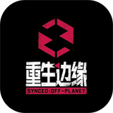 重生边缘手机版