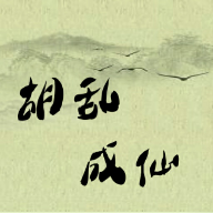 胡乱成仙红包版