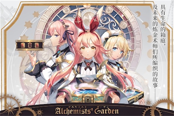 炼金术士的花园