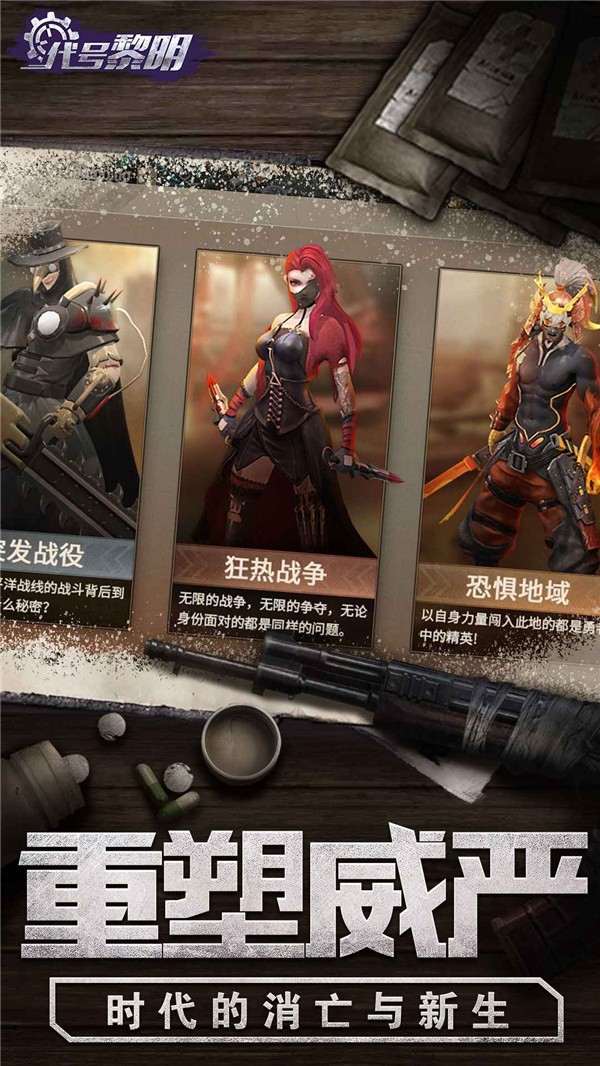 代号黎明九游版