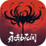 永劫无间手游版