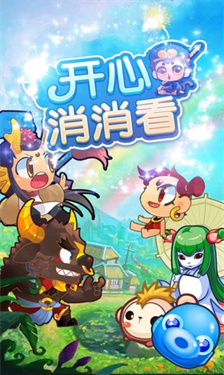 开心消消看单机版