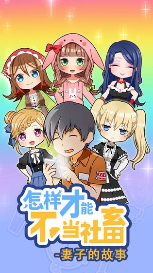 怎么样才能不当社畜