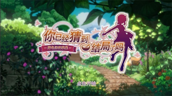 你已经猜到结局了吗ios版