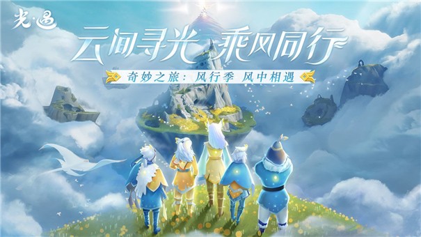 SKY光遇空巢内测版