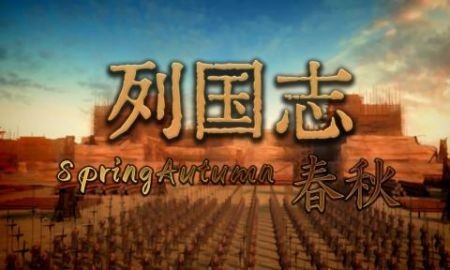 列国志春秋