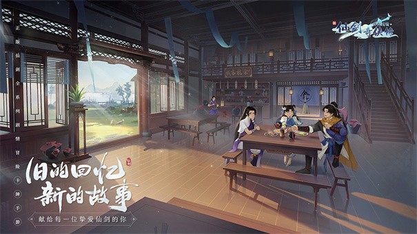 新仙剑奇侠传之挥剑问情公测版