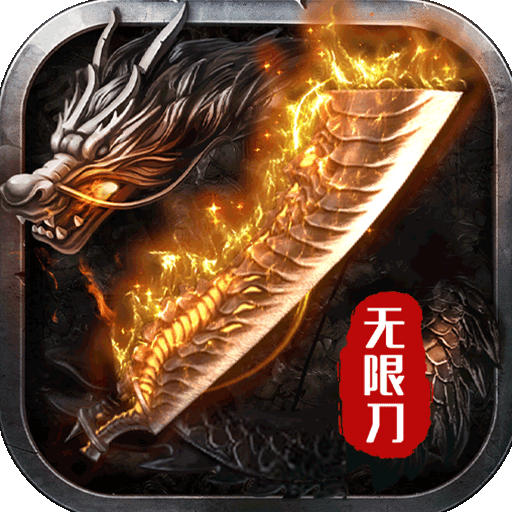 八戒传奇无限刀