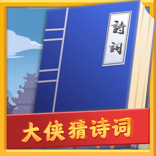 大侠猜诗词