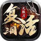 复活三国无限刀