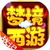 梦境西游战记