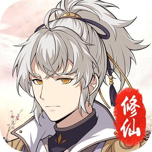 鱿鱼修仙高爆版