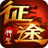 神圣征途红包版