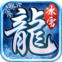 龙城决斩龙冰雪