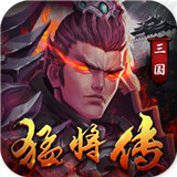 三国猛将传公益版